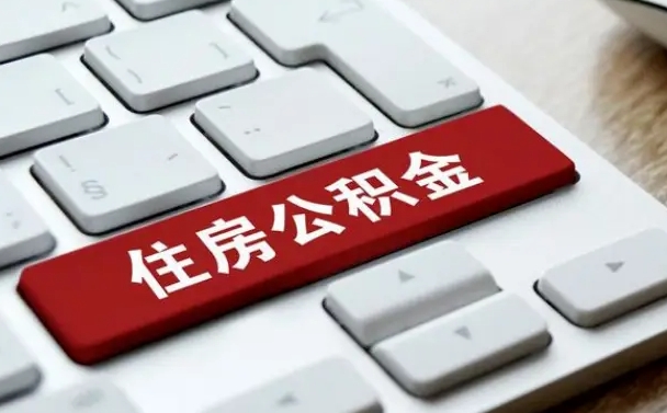 公积金都需要什么手续-北票公积金代办平台